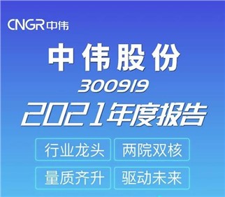 量質(zhì)齊升 驅(qū)動(dòng)未來丨中偉股份2021年度報(bào)告新鮮出爐