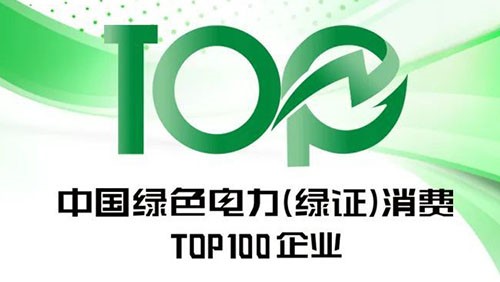 中偉股份上榜“2023年中國綠色電力（綠證）消費TOP100企業”